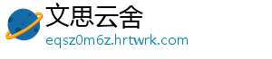 文思云舍